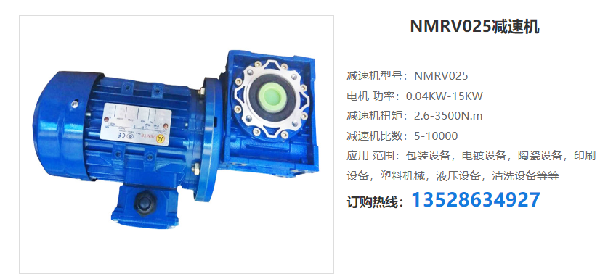NMRV025減速機 NMRV025減速機