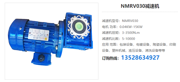 NMRV030減速機 NMRV030減速機